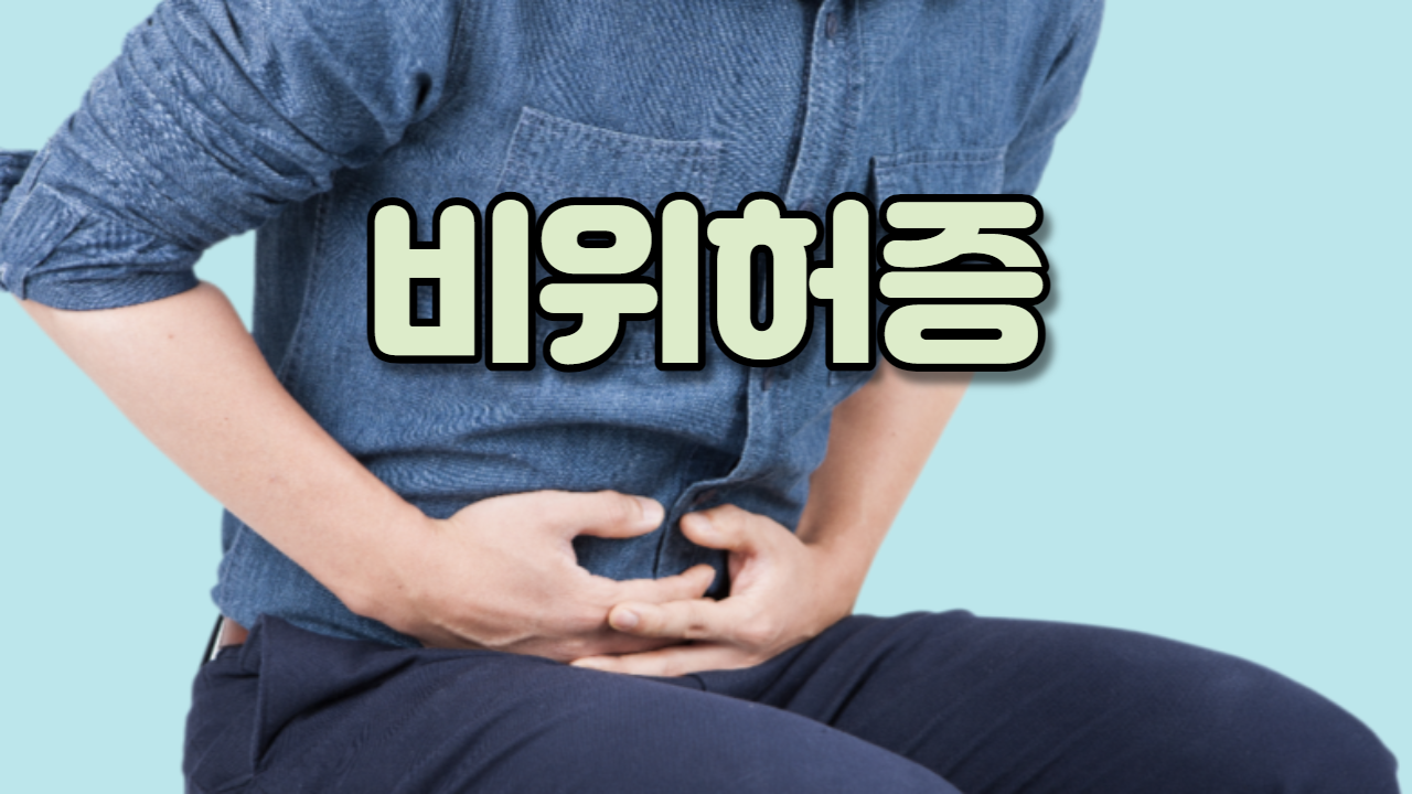  비위허증