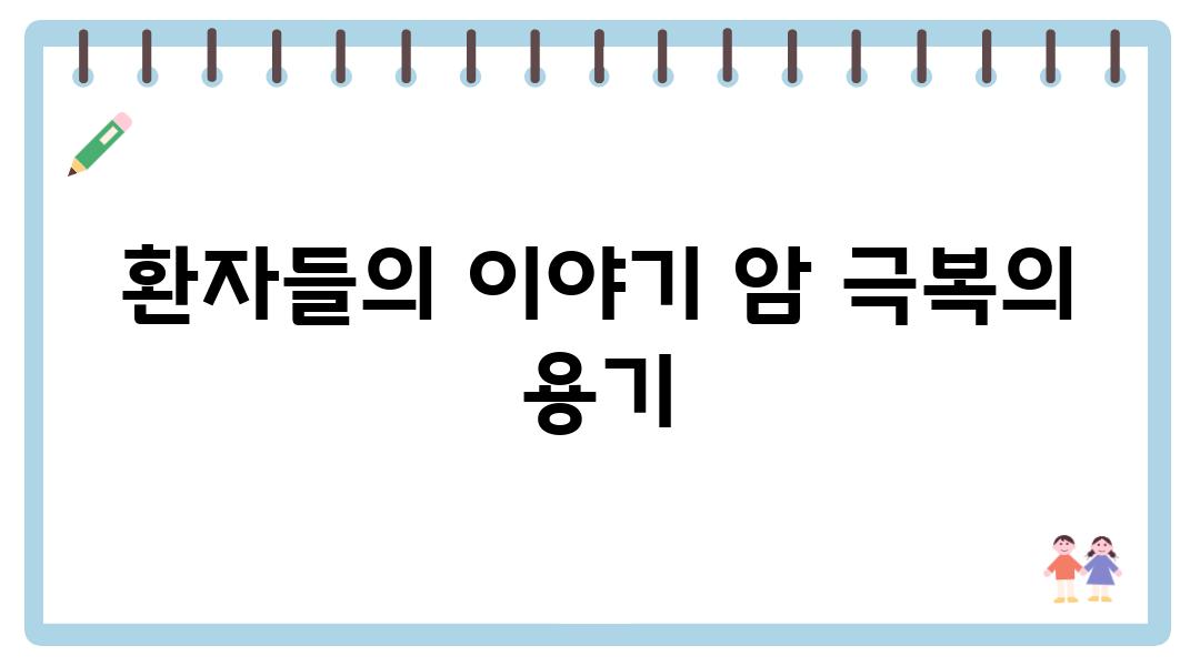 환자들의 이야기 암 극복의 용기