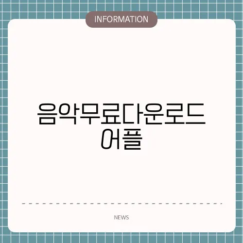 음악무료다운로드 어플