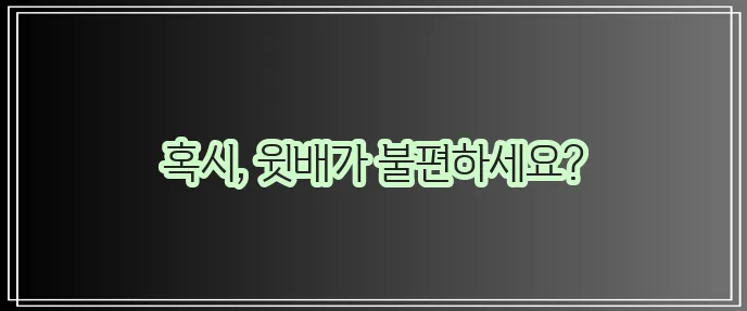 윗배 콕콕 쑤시는 원인 5가지 꼭 확인하세요!