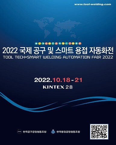2022 국제 공구 및 스마트 용접 자동화전