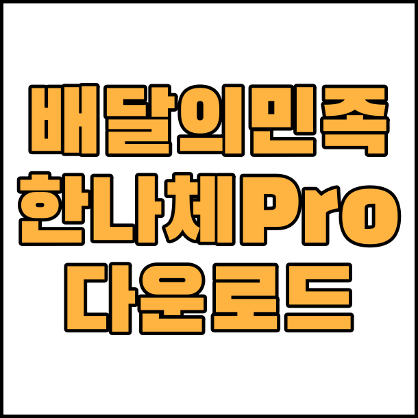  상업용 무료 폰트 배달의민족 한나체 Pro 글꼴 폰트 다운로드 한나체 프로 다운