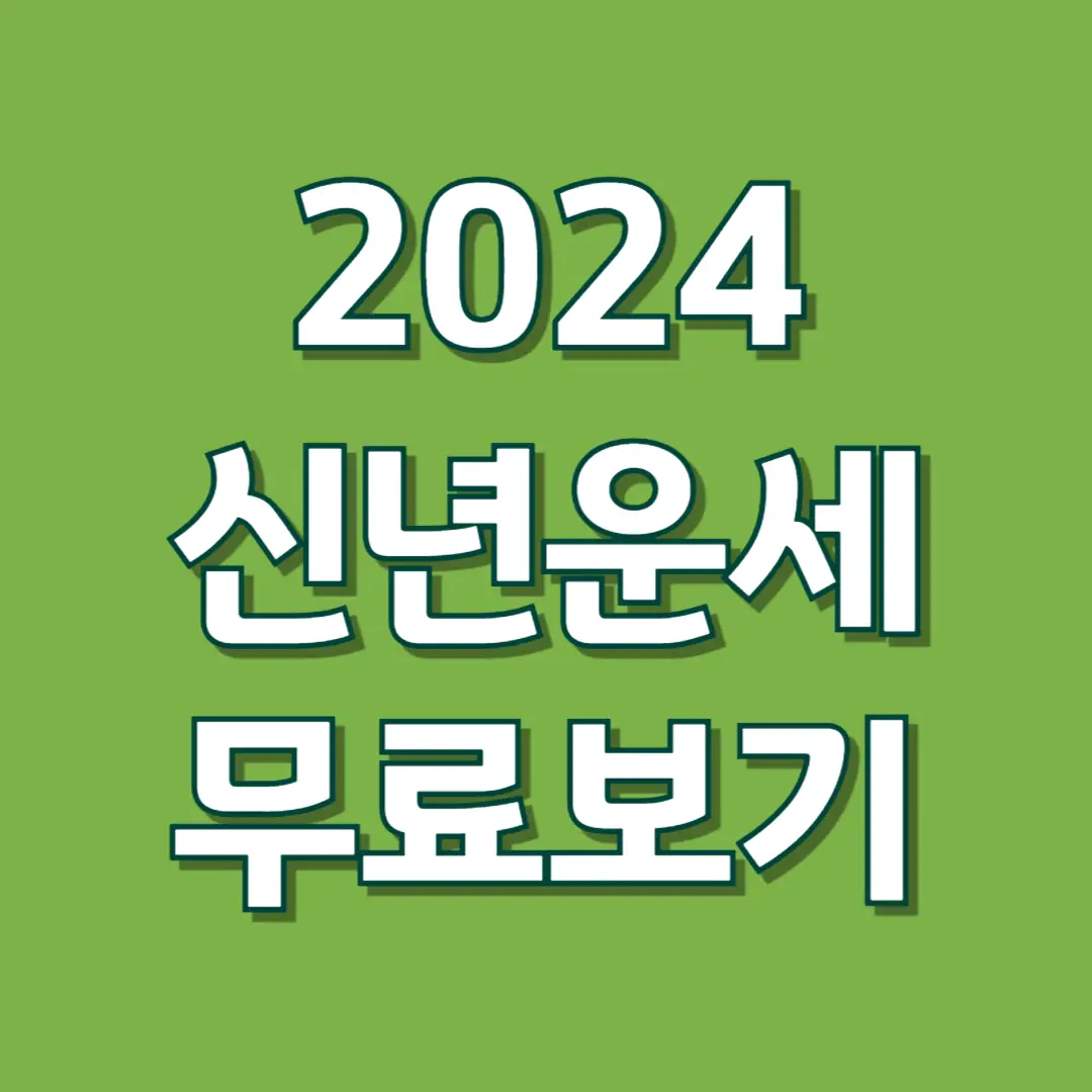 2024 신년운세 무료보기