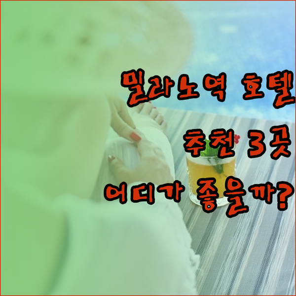 밀라노 중앙역 근처 호텔 추천 3곳 