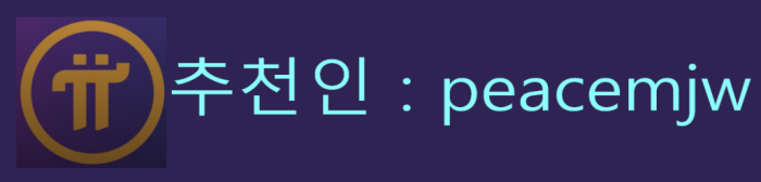  파이코인(Pi Network) 가입 및 24시간 무료 채굴 방법