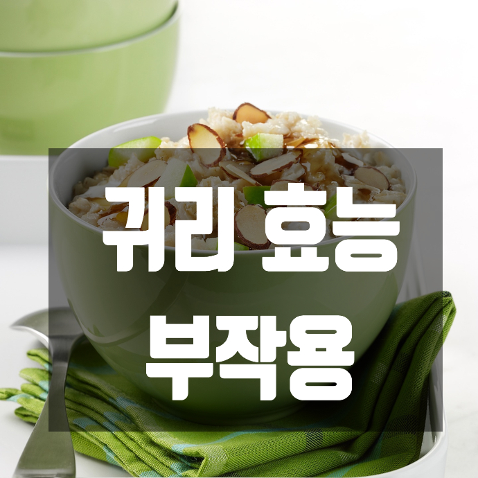  귀리 효능과 부작용을 알아보자