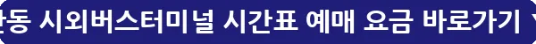 안동 시외버스터미널 시간표 예매 요금_25