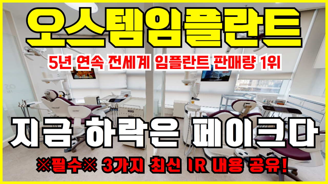  오스템임플란트 주가 전망 | 주식 전망 (덴티움 , 임플란트 관련주 , 헬스케어 관련주 , 헬스테크)