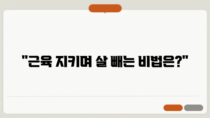 다이어트 중 근육량을 유지하는 법
