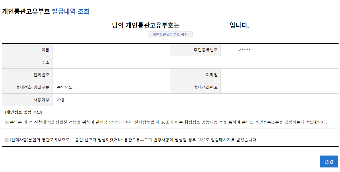 UNI-PASS 개인통관고유부호
