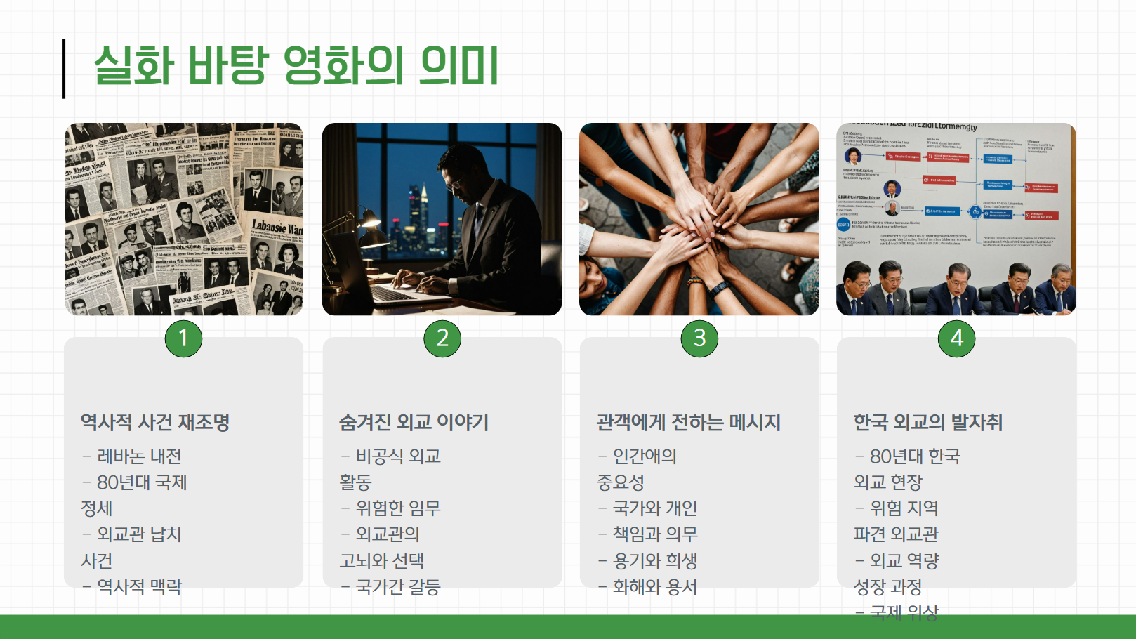 실화 바탕 영화의 의미 관련 사진
