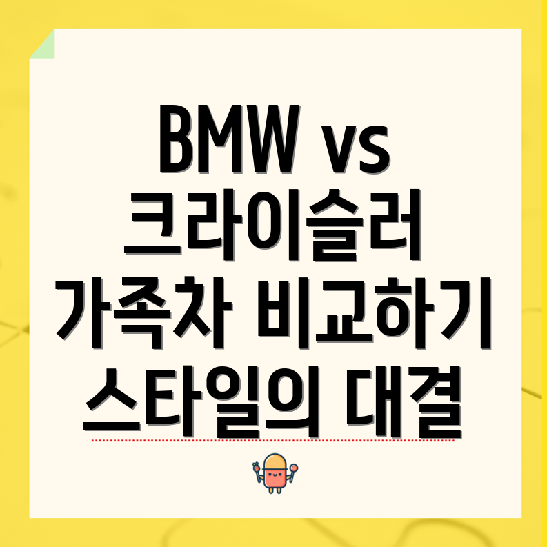 BMW 5시리즈 대 크라이슬러 파시피카