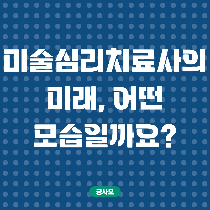 미술심리치료사 자격증_3