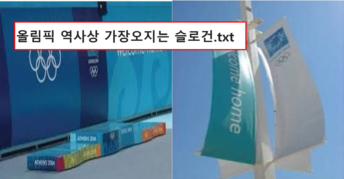  올림픽 역사상 가장 멋있다는 슬로건의 정체