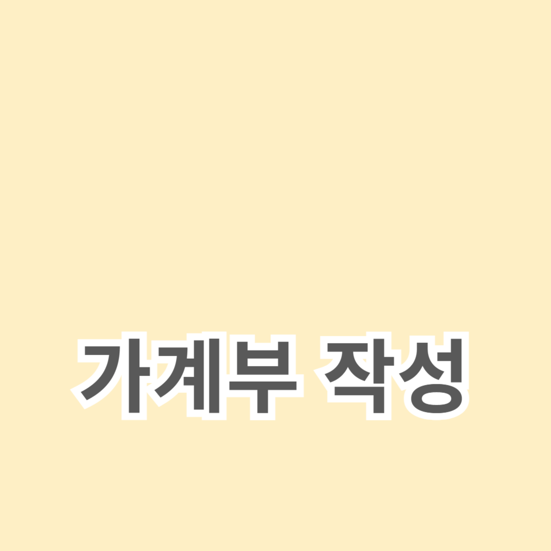 가계부 작성으로 절약하는 법