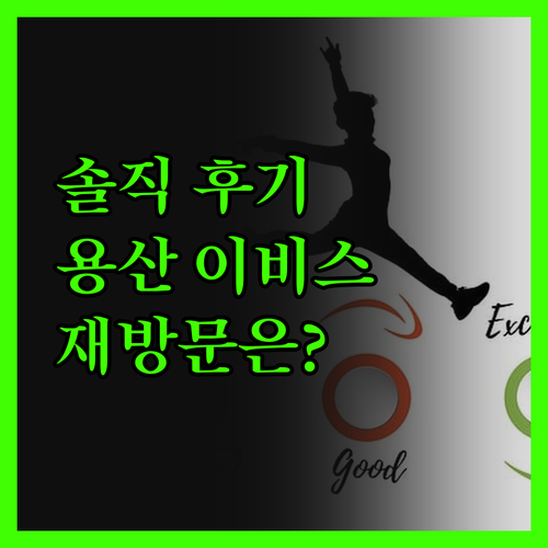 솔직 후기 용산 호텔, 이비스 스타일