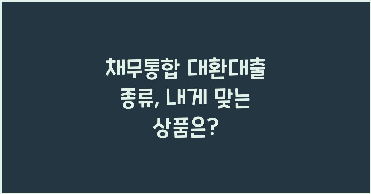 채무통합 대환대출 종류