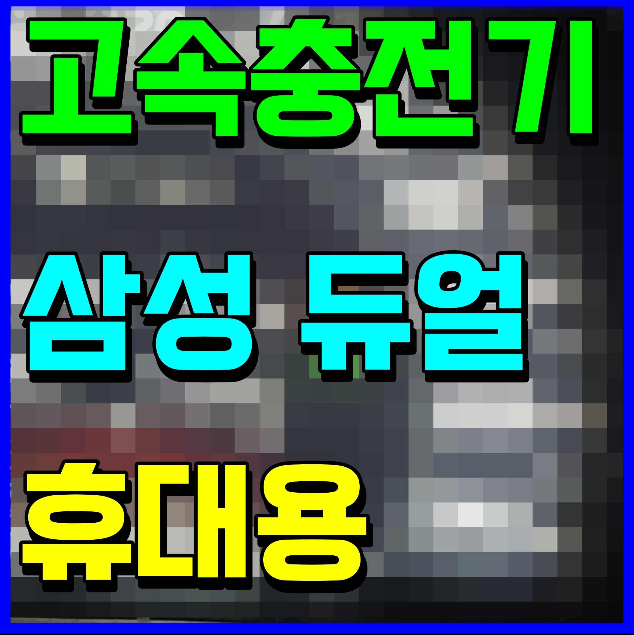  삼성 고속 무선충전 보조배터리 정품 듀얼 여행시 필수템