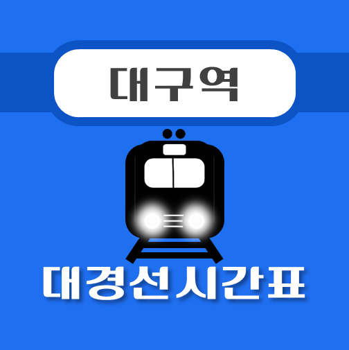썸네일-대구역-대경선-시간표
