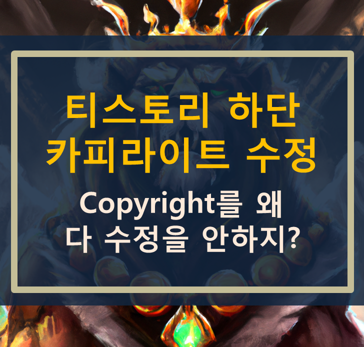  티스토리 하단(푸터) 문구, 카피라이트 수정하기