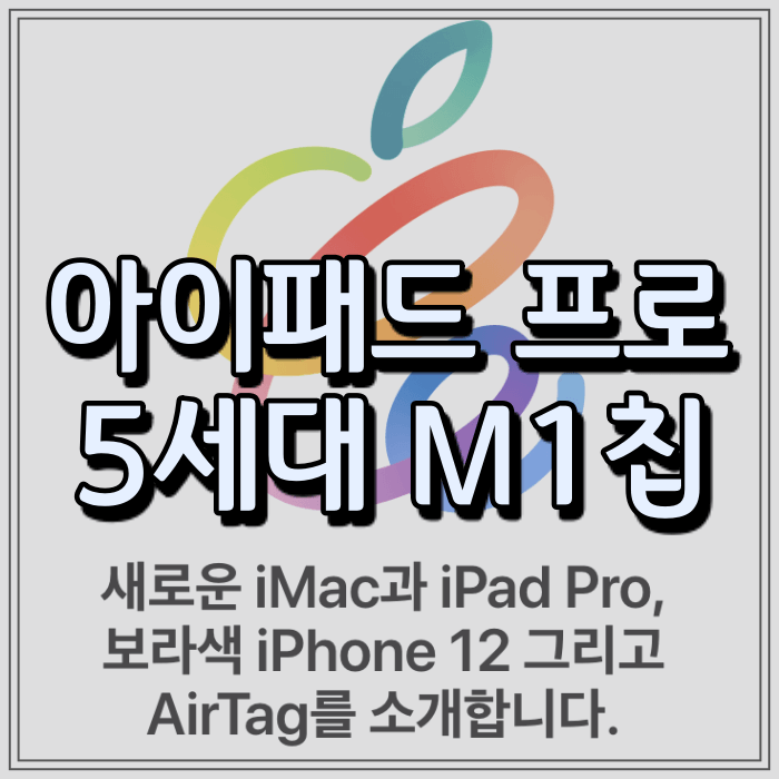  아이패드 프로 5세대 M1 맥북급 성능 (아이폰 13 출시일 예상)