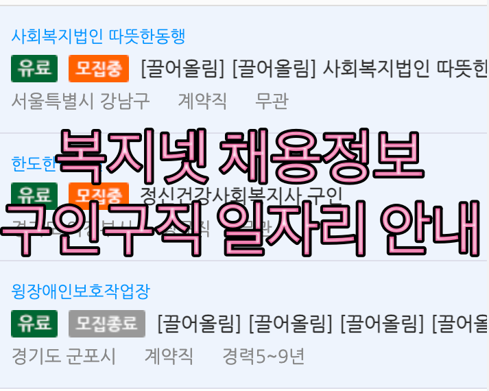 복지넷_채용정보안내_썸네일