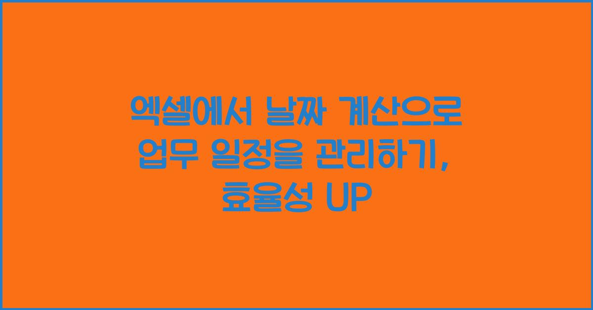 엑셀에서 날짜 계산으로 업무 일정을 관리하기