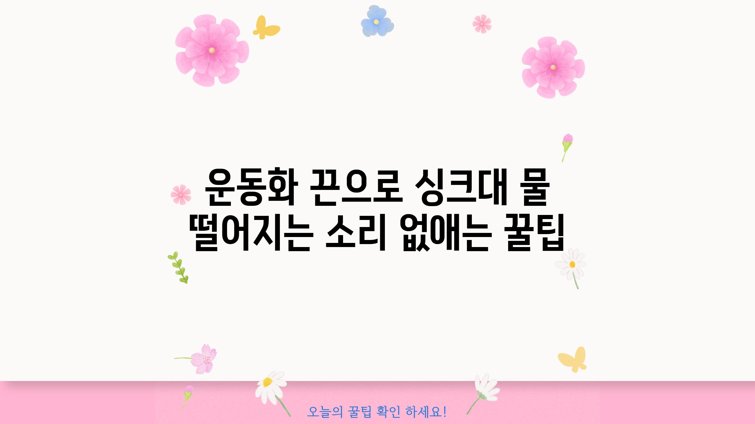 운동화 끈으로 싱크대 물 떨어지는 소리 없애는 꿀팁