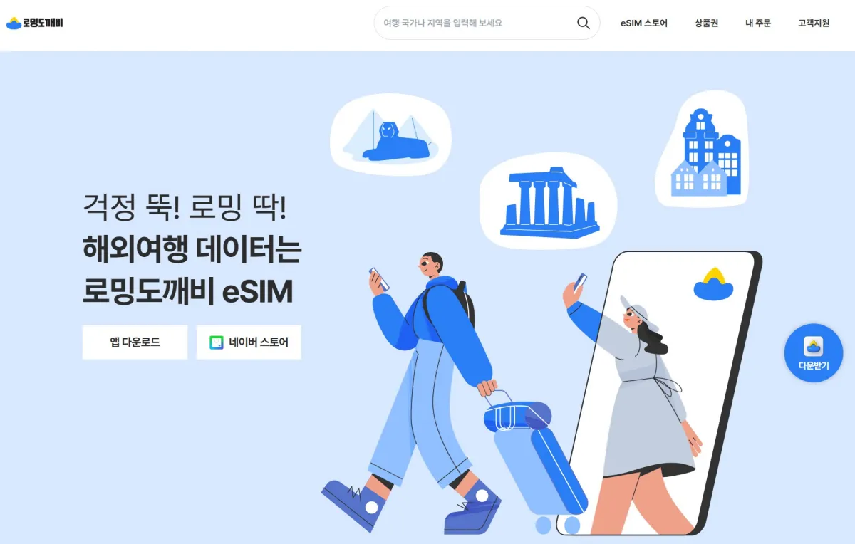 로밍도깨비-홈페이지-첫화면-캡처