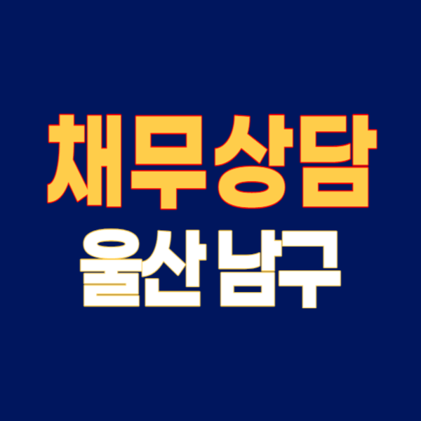 울산 남구 개인회생 파산 잘하는 곳 변호사 법무사 고르는 법 무료상담 후기