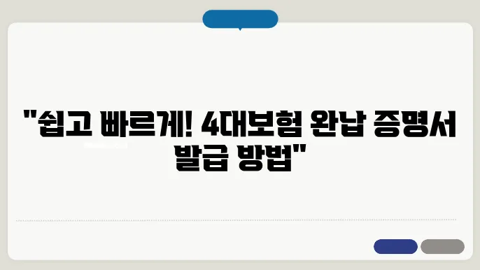 4대보험 완납 증명서 발급 방법안내 (사업자, 법인) – 사회보험통합징수포털