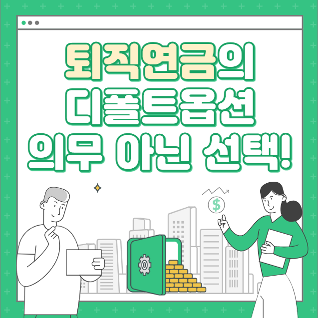  퇴직연금 디폴트옵션 꼭 해야 할까_ 의무 아닌 선택