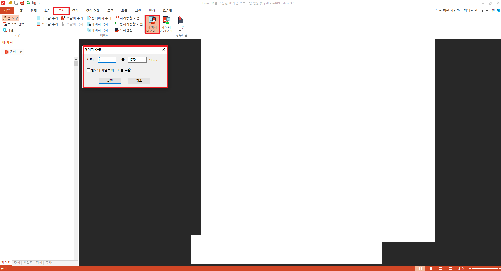  대용량 PDF파일 나누는 프로그램 ezPDF Editor