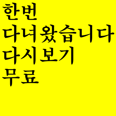  한번 다녀왔습니다 다시보기 무료