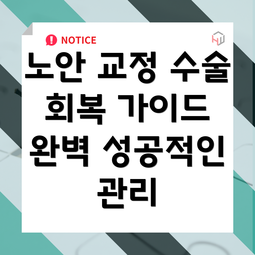 노안 교정 수술 후 관리