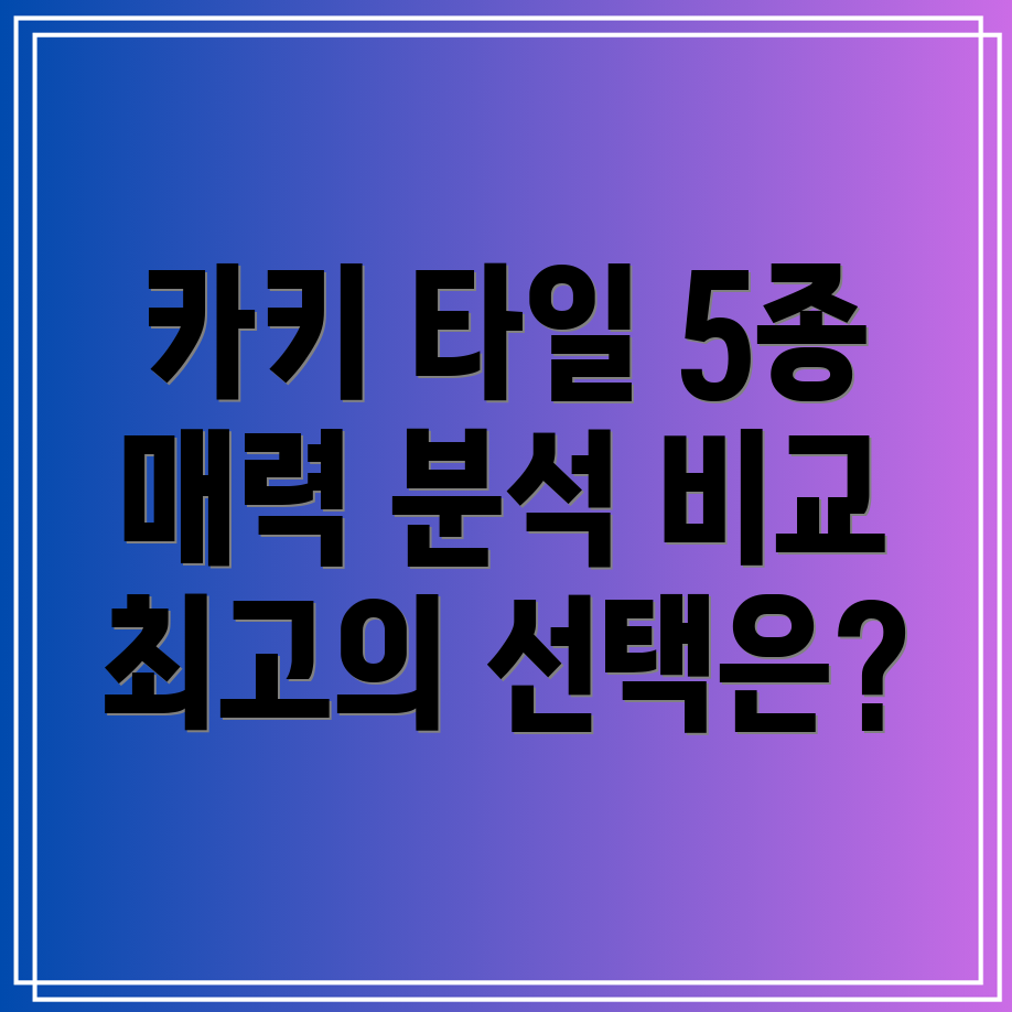 카키모자이크타일5가지매력적인선택상세분석및비교가이드