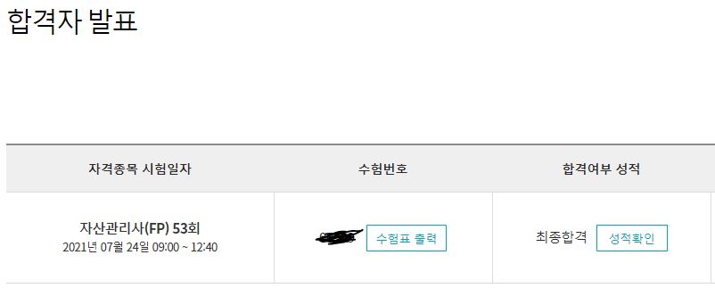 금융연수원 자산관리사FP 합격후기