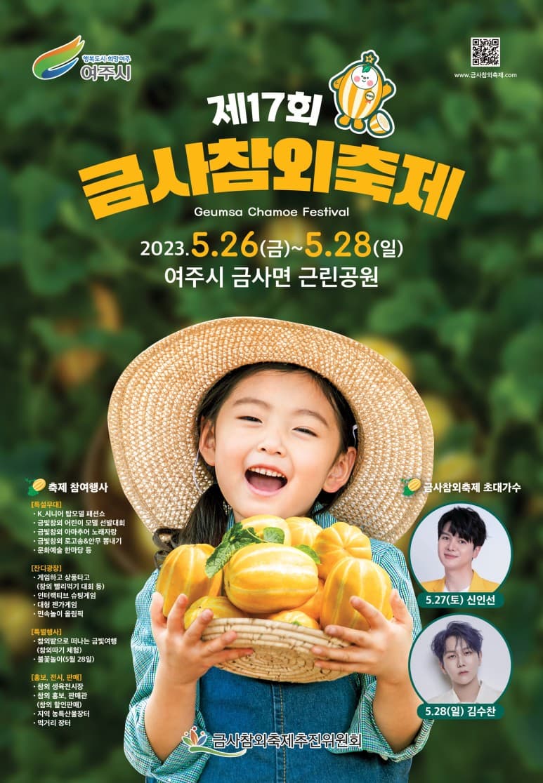 2023년 여주금사참외축제