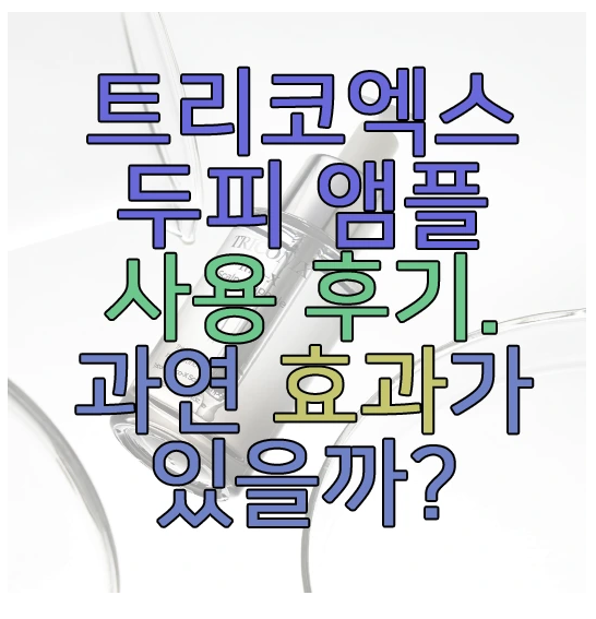 트리코엑스 두피 앰플에 관한 글 보러 가기 링크 사진