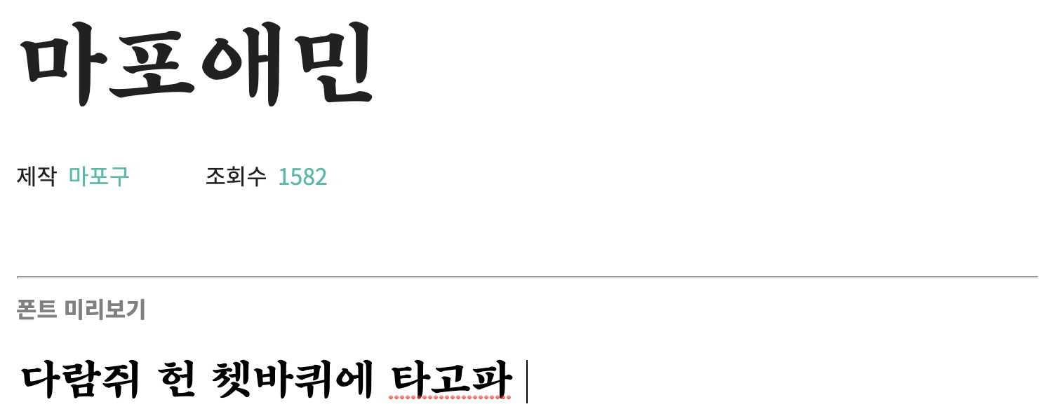  디자이너 추천 무료 한글폰트 마포구 서체를 알아보자