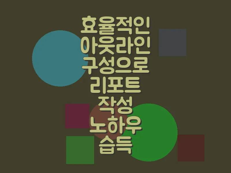 효율적인 아웃라인 구성으로 리포트 작성 노하우 습득