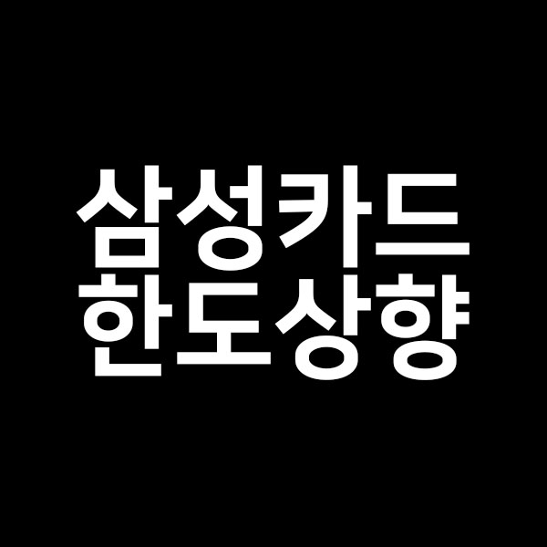  삼성카드 한도상향을 알려드립니다