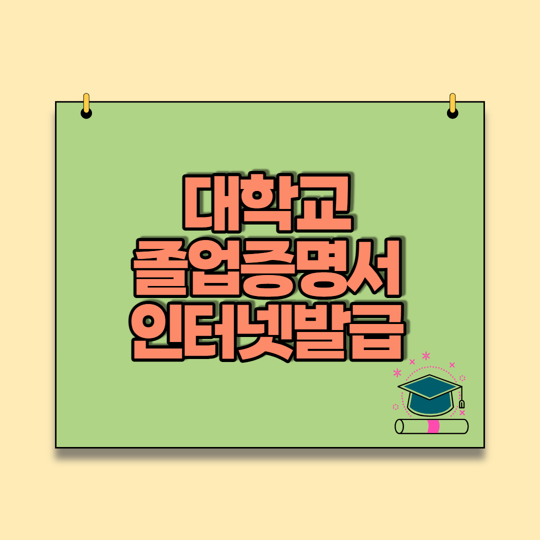  대학교 졸업(예정)증명서 인터넷 발급 2가지 방법