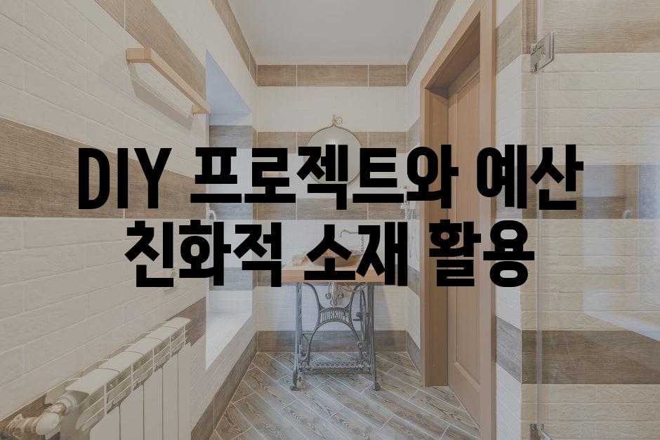 DIY 프로젝트와 예산 친화적 소재 활용