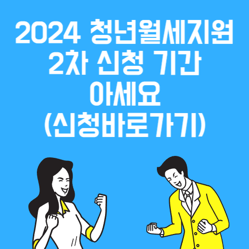 2024 청년월세지원 2차 신청 기간 아세요 (신청바로가기)