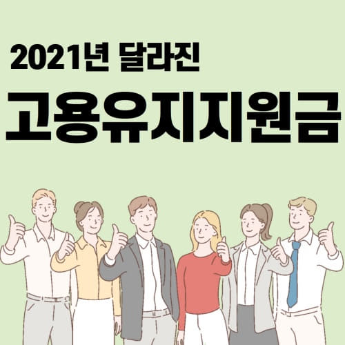  2021년 달라진 고용유지지원금 신청 방법