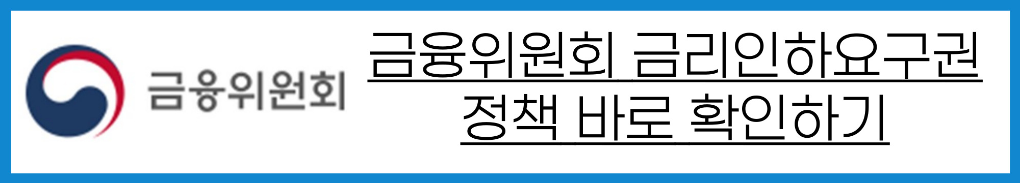 금융위원회 금리인하요구권 정책 보기