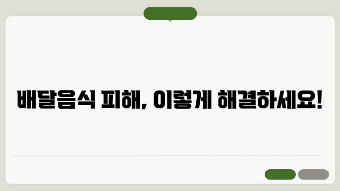 배달음식 피해 소비자보호원 신고방법 (환불·배상받는 법)