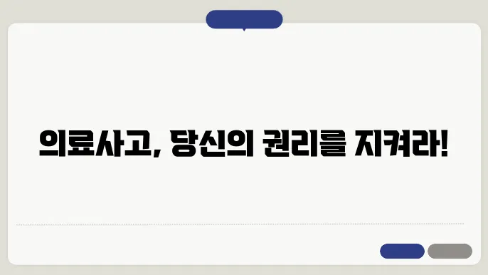 의료사고에 대한 대처 과정