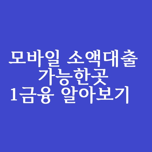  모바일 소액대출 가능한곳 1금융권 정리